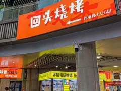 -回头烧烤(悦荟购物中心店)