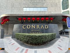 -北京康莱德酒店