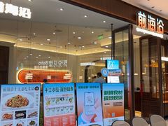 -前海沿·海鲜水饺青岛菜(乐客城店)
