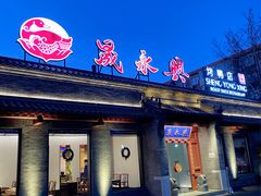 门面-晟永興烤鸭店(五道口店)