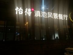 门面-怡得观滇餐厅·地道昆明菜·1996(海埂大坝店)
