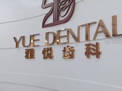 -雅悦齿科(顾村公园店)