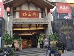 -瑶王府·广西菜(金阳路店)