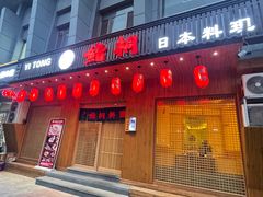 门面-鮨桐日本料理(望京店)