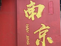 -金陵家宴·金陵春·南京菜(夫子庙店)