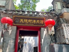 -大槐树烤肉馆(美术馆店)