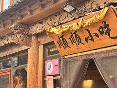 -顺顺小吃(独克宗古城店)