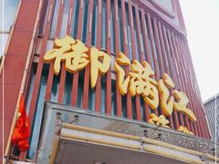 -御满江海鲜酒家(洛溪新城店)