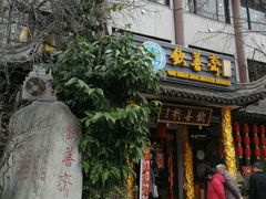门面-钦善斋(武侯祠店)