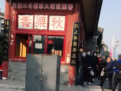 门面-秋栗香(地安门店)