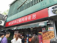 -大马弄蒋师傅美食酥鱼(察院前店)