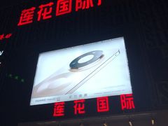 -莲花国际广场