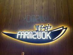 -芳草地度假酒店·野炉中餐厅