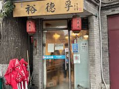 -裕德孚·非遗手切涮羊肉(东直门内大街店)