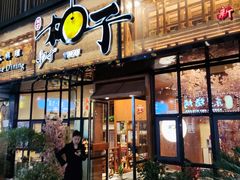 门面-和创柚子·会席日本料理(新区淮海街店)