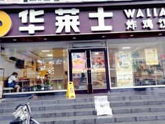 门面-华莱士·全鸡汉堡(五爱道店)