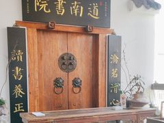 -道南書院·私房菜·早午茶·茶馆