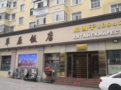 -草原饭店火锅