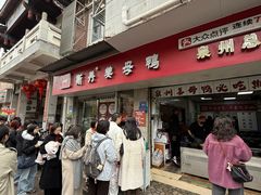 -斯丹姜母鸭·古法干香(涂门街总店)