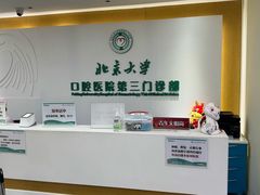 -北京大学口腔医院(第三门诊部)