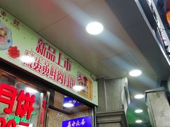 门面-真老大房鲜肉月饼(南京路步行街店)