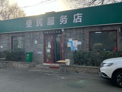-清真-戏楼王记牛肉面