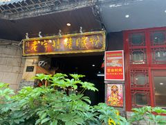 门面-锦泓老字号猪脏粉(东联大厦店)