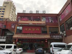 门面-河南食府(人民路店)