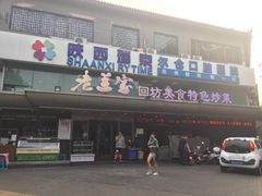 门面-老兰家传统烧烤炒菜泡馍(小南门店)
