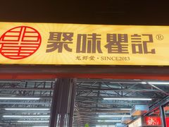 -聚味瞿记·龙虾堂(树木岭店)