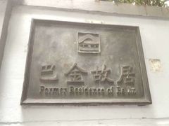 -巴金故居