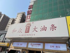 -和众大油条(维明路店)