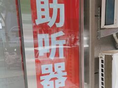 -安湃声助听器(密云店)