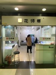 -花师傅