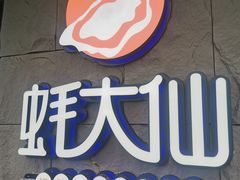 -蚝大仙横琴生蚝火锅(日月贝店)