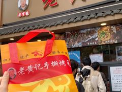 -老黄记手撕烤兔(玉林街店)