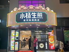 -小杨生煎(黄河路店)