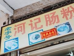 -河记肠粉店