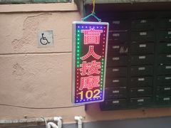-沈师傅盲人按摩工作室(密三小区店)