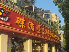 -碟滋味牛肉串串香火锅(田盛街店)