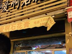 门面-爱啊石花膏