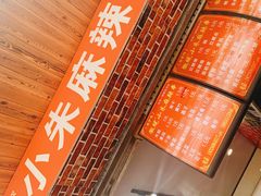 -小朱麻辣串(益民街店)
