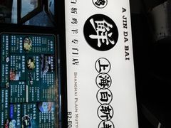 -阿金大白·上海菜馆(新天地店)