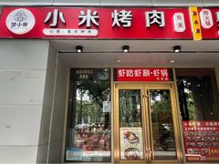 -小米烤肉·和牛原切-创意韩料(东关店)