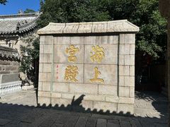 -崂山仰口游览区