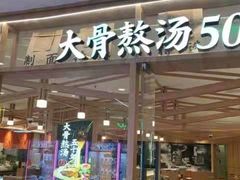 门面-味千拉面(光启城时尚购物中心店)