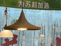 -鱼食饭稻·苏浙土菜17年老馆子(平江路店)