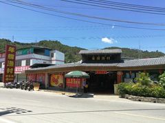 -年辉渔村