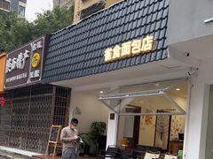 门面-雀食面包店(钟楼店)
