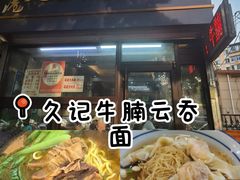-香港久记牛腩云吞面(友好广场店)